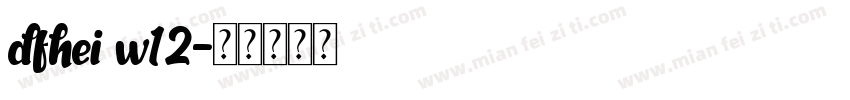 dfhei w12字体转换